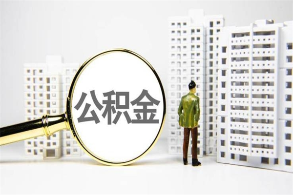 广州离职怎样取住房公积金（离职后怎样取公积金）