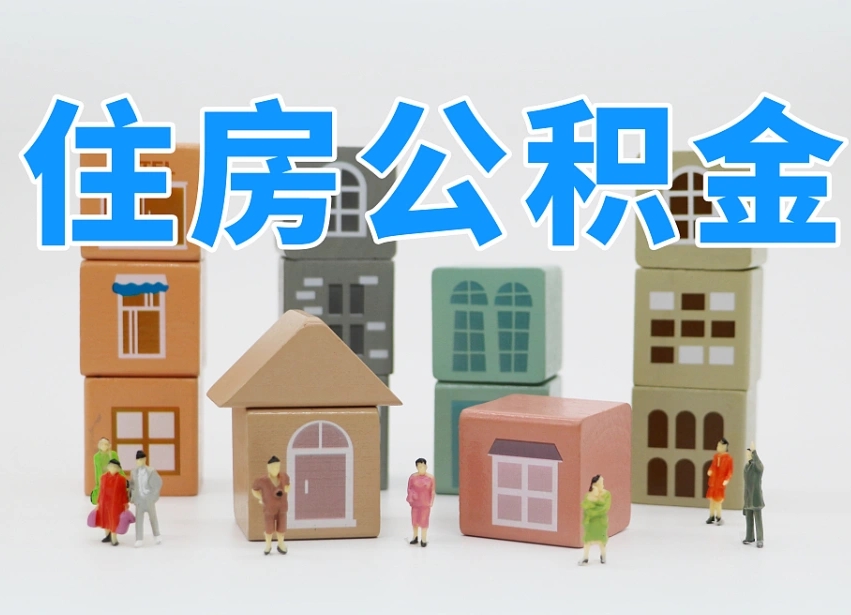 广州离职怎样取住房公积金（离职后怎样取公积金）