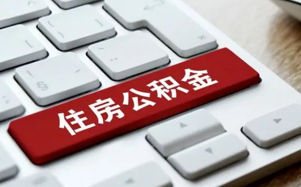 广州封存公积金提出（封存公积金提取有什么影响吗）